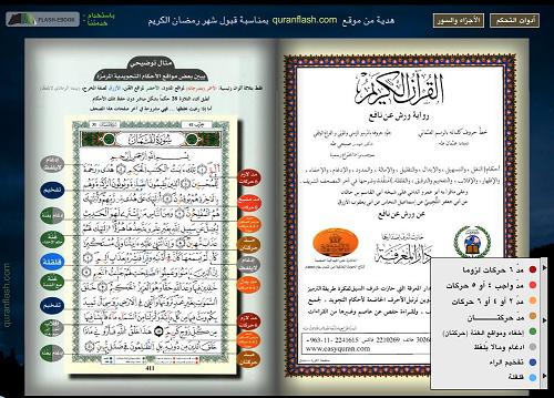 برنامج عرض القرآن الكريم بطريقة الفلاش بشكل أكثر من رائع مع تلوين الأحكام Q110