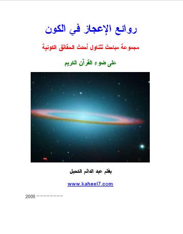 كتاب ( روائع الإعجاز في الكون ) Rawaee10
