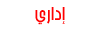اداري اداري