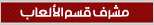 مشرف قسم الألعاب مشرف قسم الألعاب