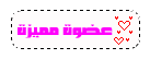 عضوة مميزة عضوة مميزة