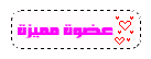 عضوة مميزة