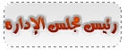 مدير الموقع مدير الموقع
