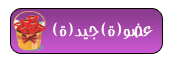 عضو(ة)جيد(ة) عضو(ة)جيد(ة)