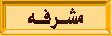 مشرفة مشرفة