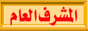 المشرف العام المشرف العام