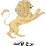 برج الاسد