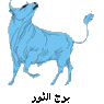 الثور