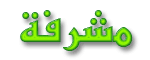 مشرفة ملتقي شباب وبنات وملتقي الشعر مشرفة ملتقي شباب وبنات وملتقي الشعر