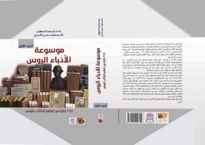 مترجم عراقي يصدر موسوعة عن الأدباء الروس 5fae6610