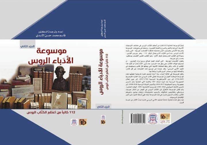 مترجم عراقي يصدر موسوعة عن الأدباء الروس 5fae6611