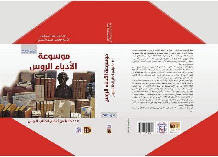 مترجم عراقي يصدر موسوعة عن الأدباء الروس 5fae6612