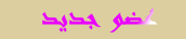 عضو جديد عضو جديد