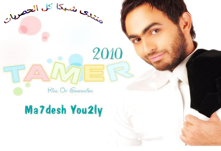 حصرياً ألبوم :: تامر حسنى - محدش يقولى 2010 :: ألبوم جديد غير رسمى بكوالتى 192 kbps و بحجم  8 ميجا 15ppuo11