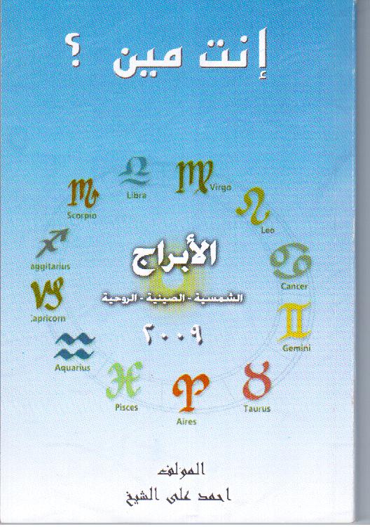 كتاب جديد فى الأسواق ( إنت مين ؟ ) المؤلف  ( أحمد على الشيخ )  العالم الجليل فى علم الحرف والأبراج Pictur10