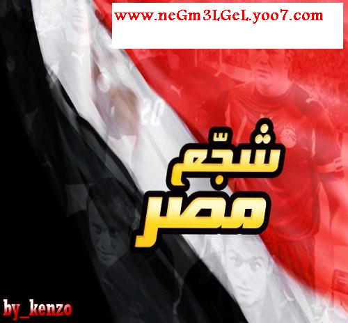 جميع أغانى المنتخب المصرى 2010اغانى منتخب مصرshak.yoo7.com 232310