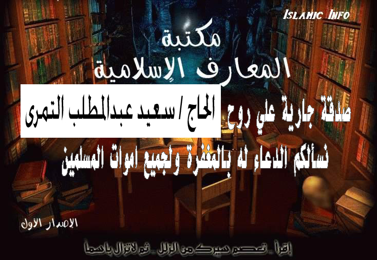 مكتبة المعارف الاسلامية ( صدقة جارية علي روح الحاج/ سعيد عبدالمطلب التمرى) بحجم 40 ميجا فقط  Euiia_11