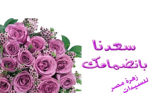 صور ترحيب بالعضوات الجدد Lamasa11