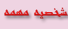 شخصية مهمه شخصية مهمه