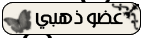عضو ذهبي عضو ذهبي