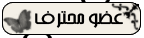 عضو محترف عضو محترف