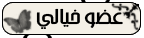 عضو خيالي عضو خيالي