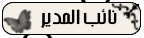 نائب المدير نائب المدير
