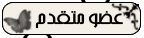 عضو متقدم عضو متقدم