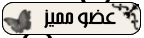عضو مميز عضو مميز
