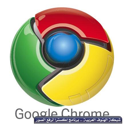 متصفح : Google Chrome الجديد من شركة جوجل العملاقة A-4ad510