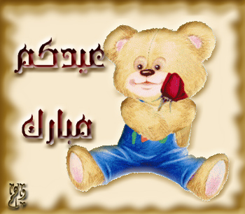 العيد فرحة 2zktmd10