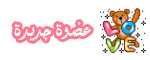 عضوة جديدة عضوة جديدة