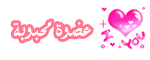 عضوة محبوبة عضوة محبوبة