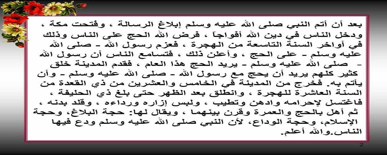 اخر وصايا الرسول صلى الله عليه وسلم فى حجة الوداع 210