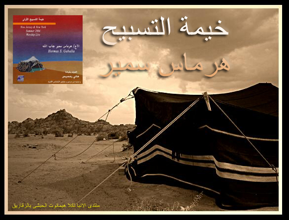 شريط " خيمة التسبيح " للمرنم ( هرماس سمير) - على 11 سيرفر وعلى المديا فير كمان . Khayma10