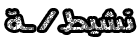 نشيطــ / ـــــة نشيطــ / ـــــة