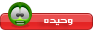وحيدة وحيدة
