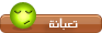 تعبانه تعبانه