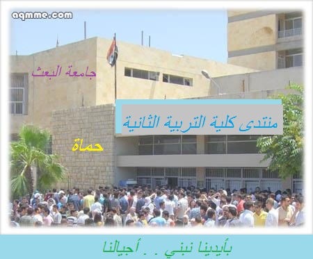 منتدى كلية التربية الثانية في حماة