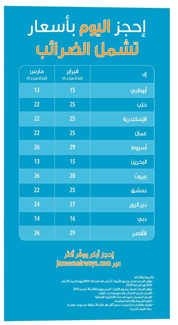 اسعار مخفضة تشمل الضرئب من طيران الجزيرة Allinc10