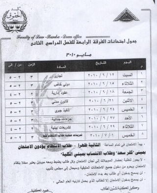 جدول امتحانات الفرقة الرابعة .. Pictur13