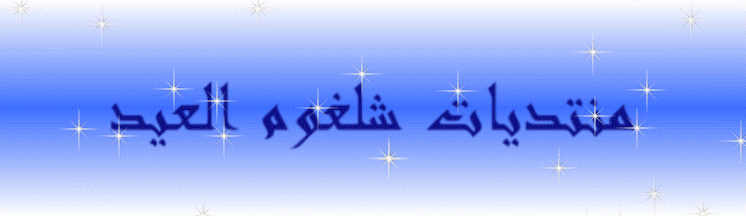 منتديات شلغوم العيد