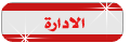 مدير المنتدى مدير المنتدى