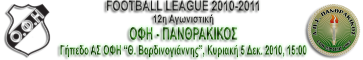 12η Αγωνιστική, ΟΦΗ - Πανθρακικός 2-1 A12_of10