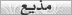 مذيع مذيع