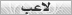 لاعب لاعب