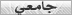 جامعي جامعي