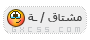 مشتاقة