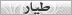 طيار طيار