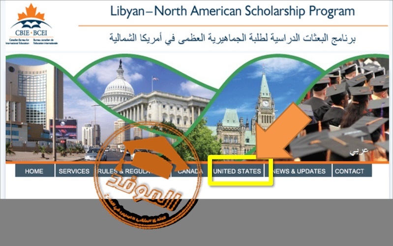 طريقة الانضمام الى برنامج البعثات الدراسية لطلبة ليبيا في امريكا CBIE 110